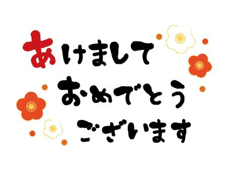 明けましておめでとうございます。🎍