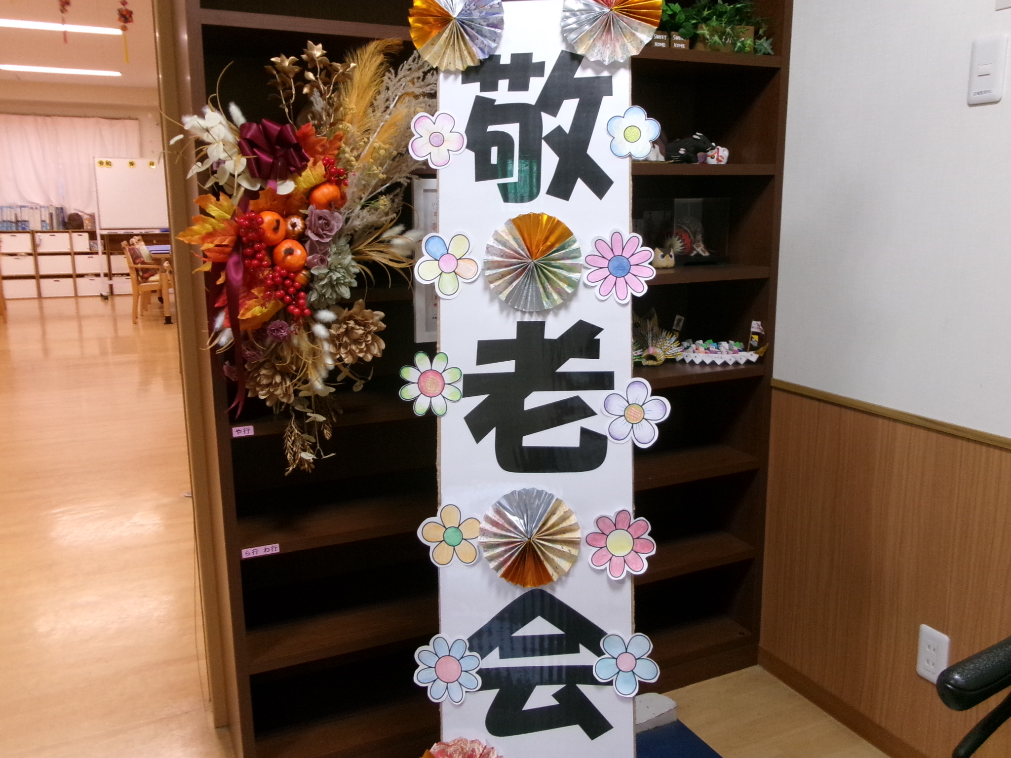 敬老会