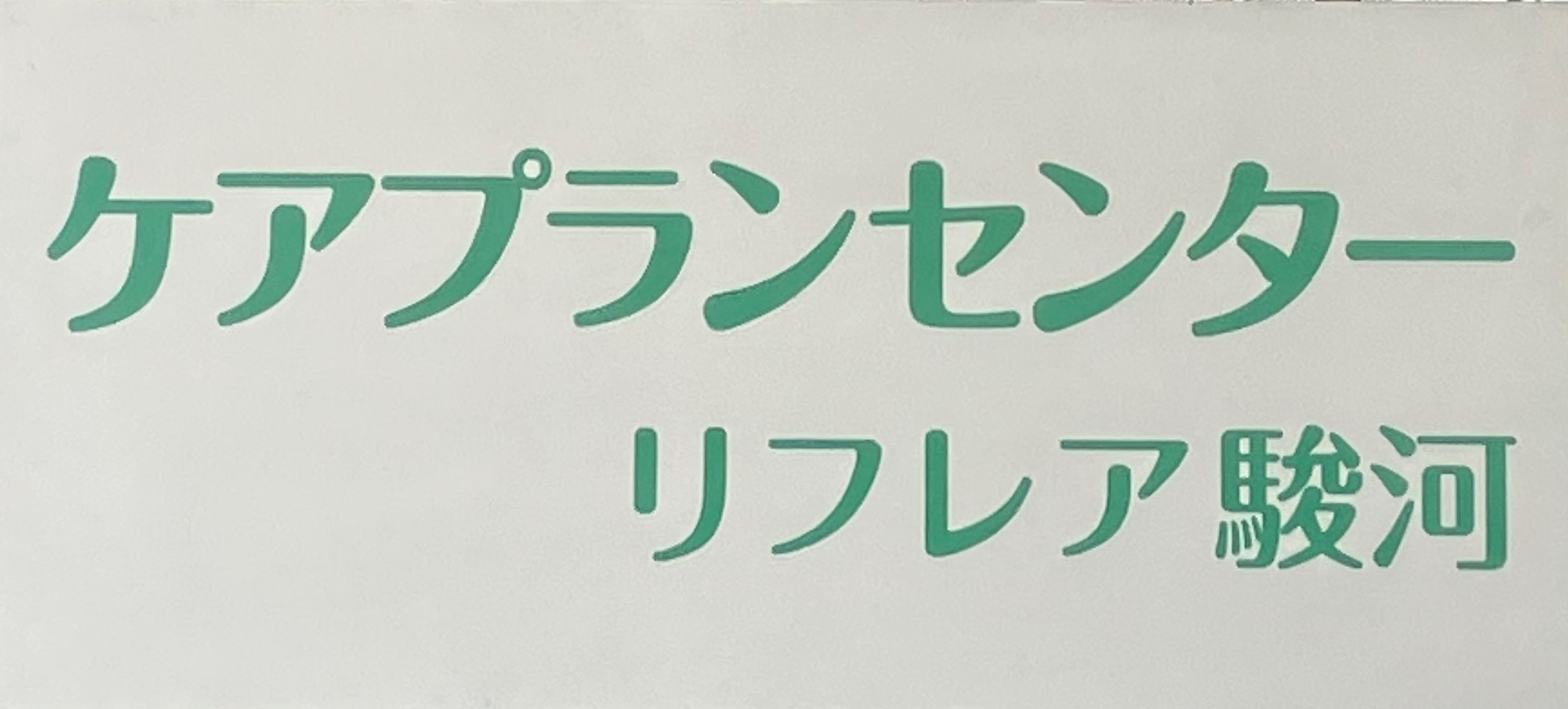 ケアプランセンターリフレア駿河です！！
