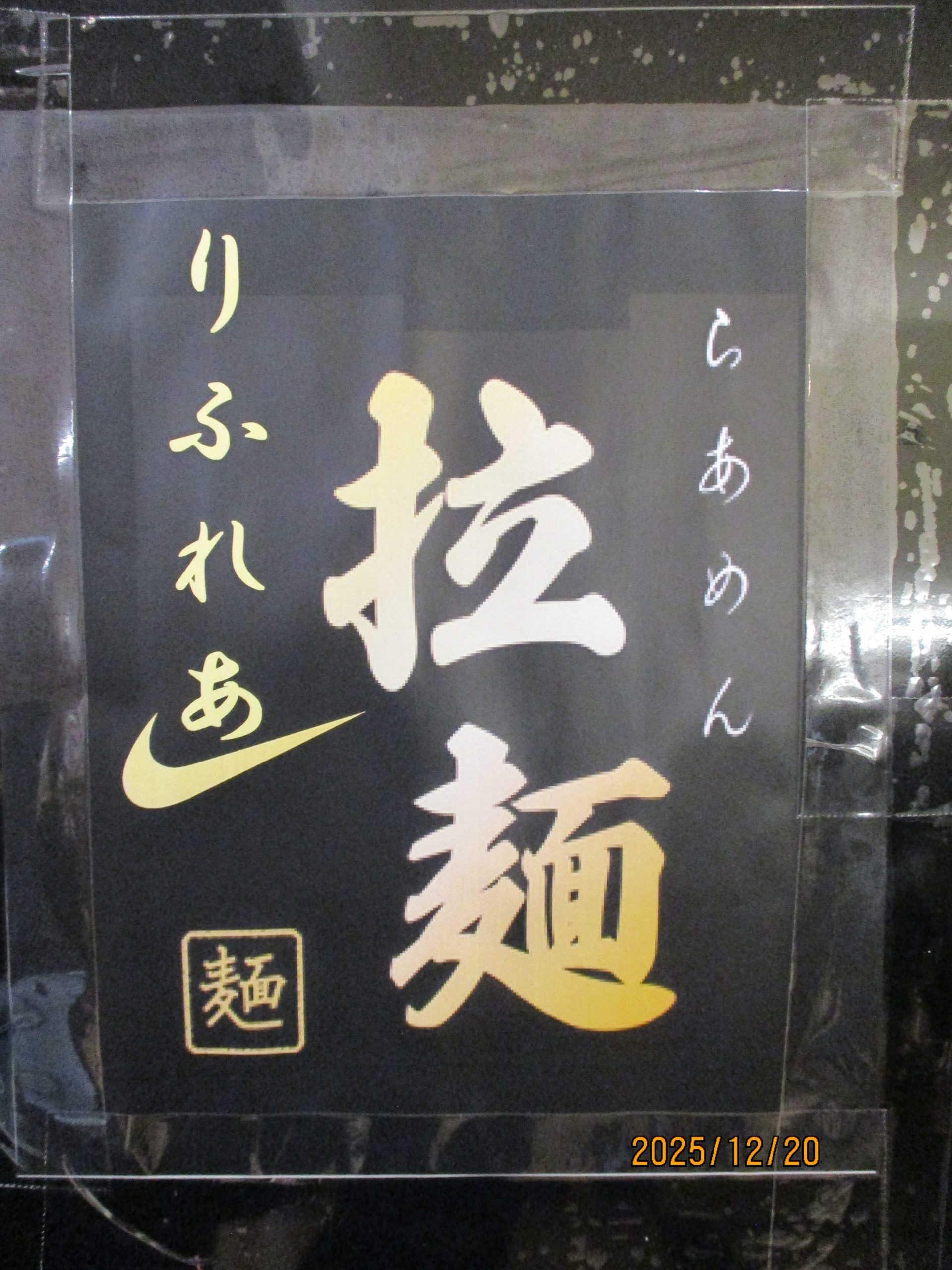 ラーメン・つけ麺・・・フフフ(笑)