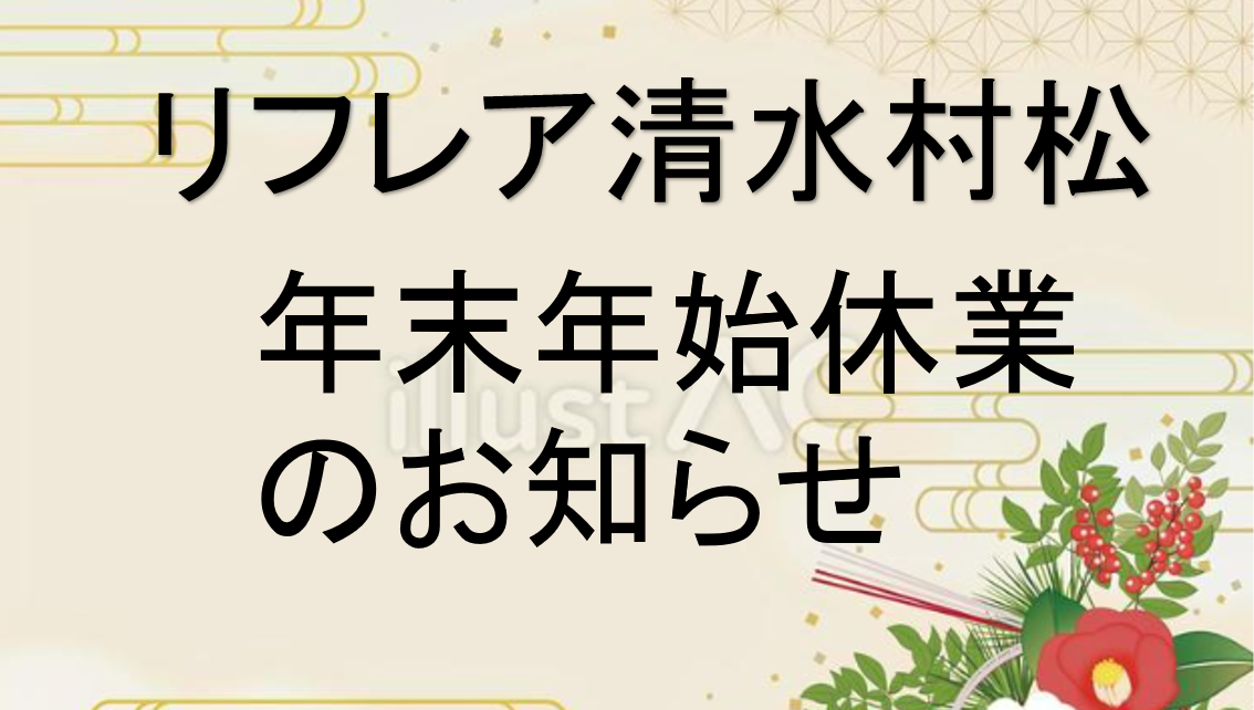 【リフレア清水村松年末年始休業のお知らせ】