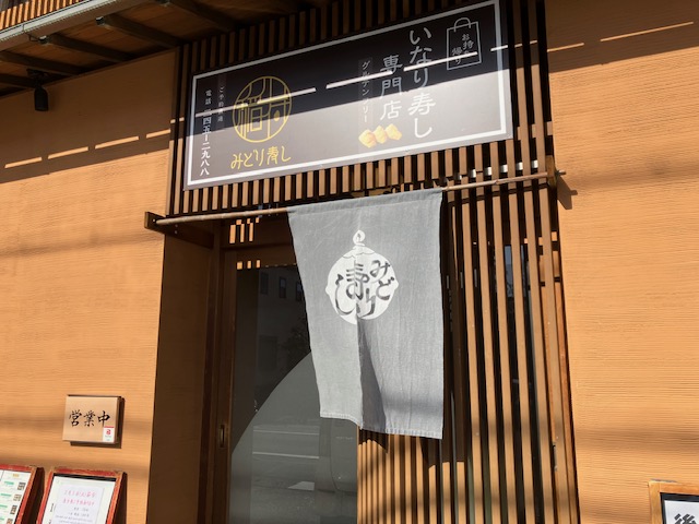 いなり寿司専門店のいなり寿司🥢