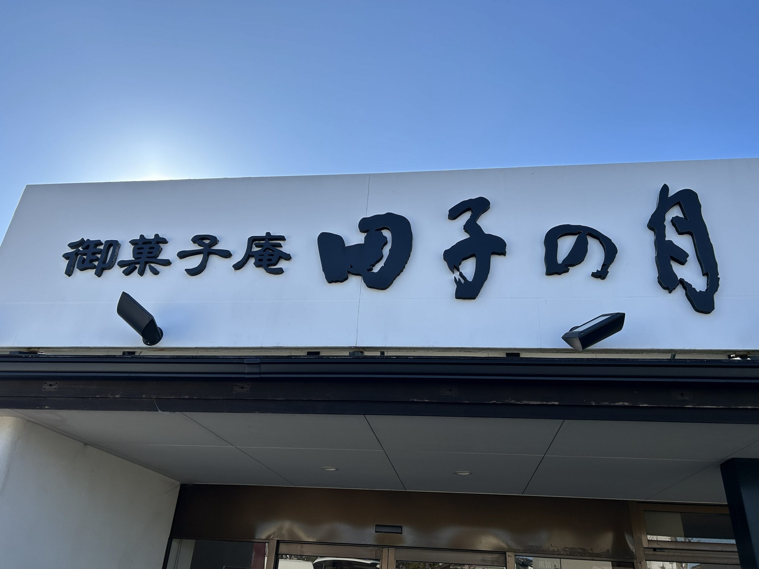 🚙田子の月買い物ツアー🚙