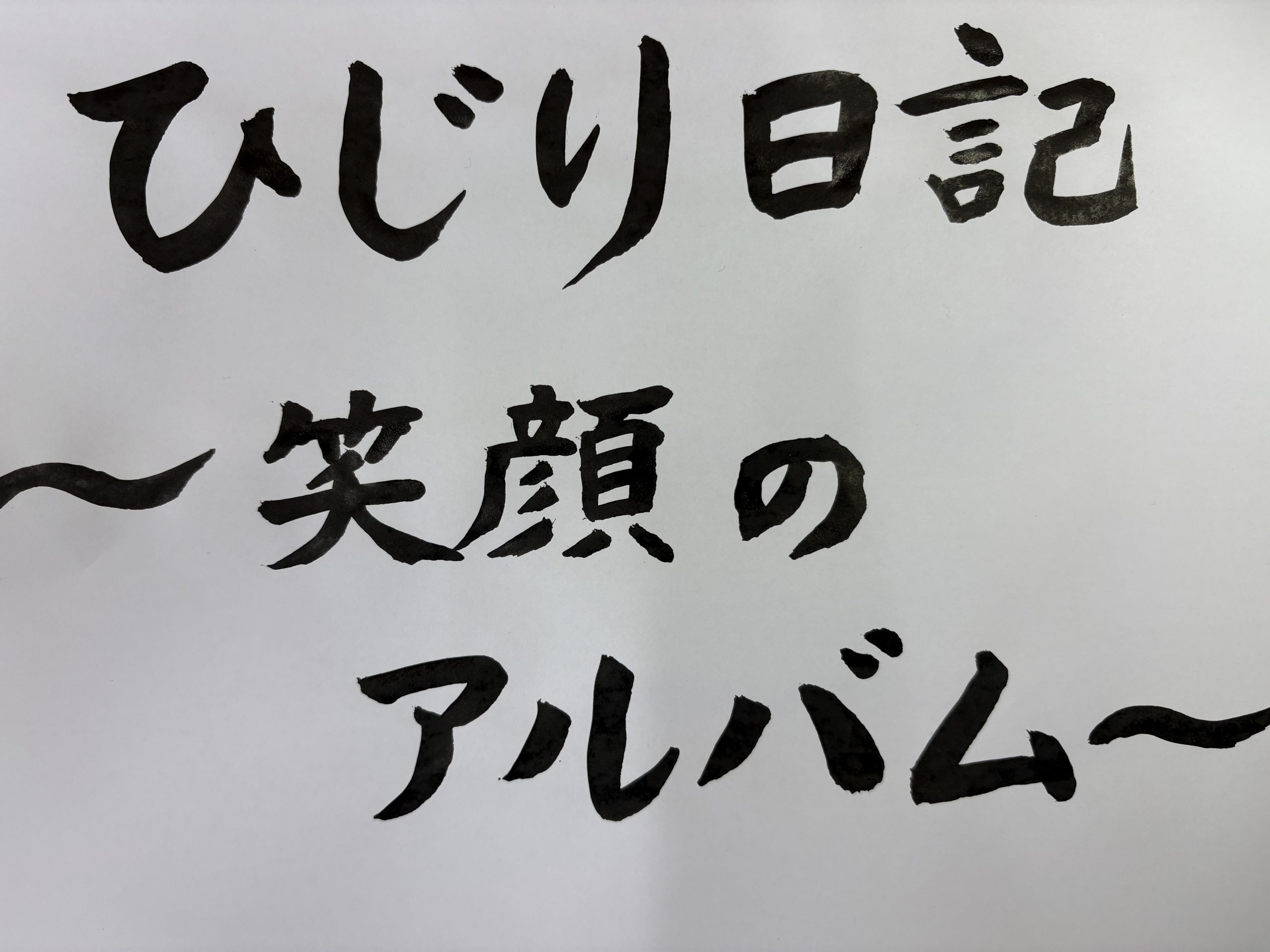 ⭐日常⭐