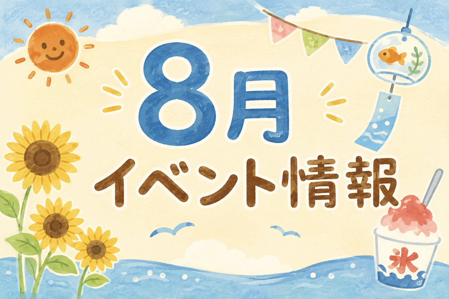 【村松8月イベントスケジュール】暑い夏も笑顔で♪♪