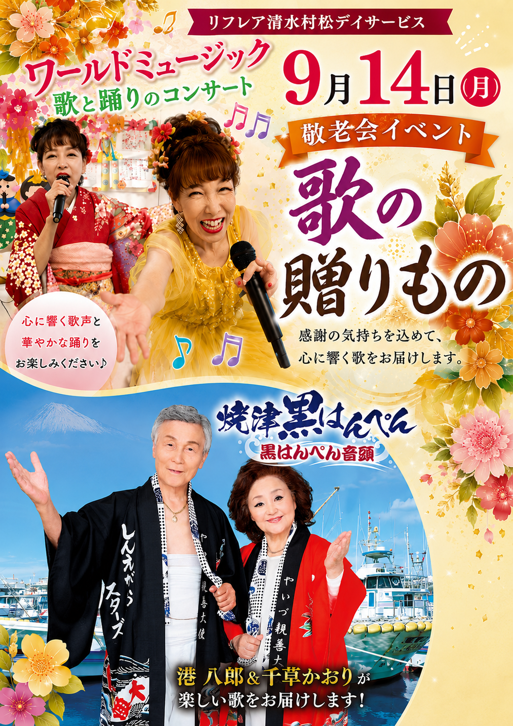 今年の敬老会は・・・歌と踊りのコンサート♪